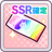 SSR Guaranteed Make Debut Ticket